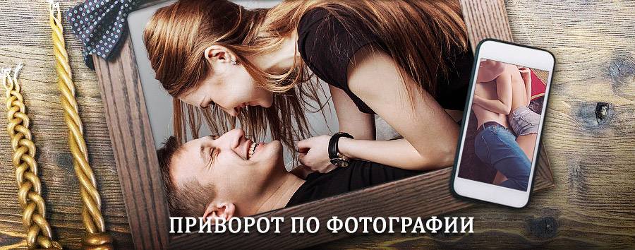 Сильный приворот по фотографии | Покров