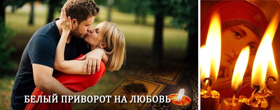 Приворот в домашних условиях на мужчину в Покрове