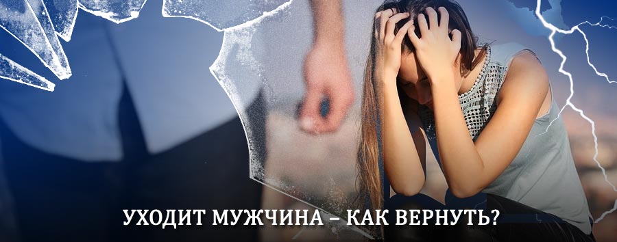 Как вернуть мужа в семью – действенный способ от гадалки в Покрове