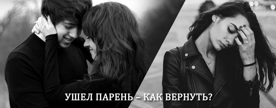 Как вернуть парня после расставания – действенный приворот от гадалки в Покрове